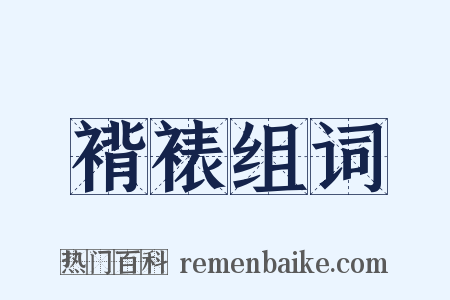 褙裱组词是什么意思的图片